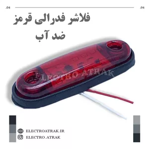 فلاشر 12 ولت فدرالی کوچک قرمز واترپروف