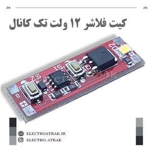 کیت فلاشر ١٢ ولت تک کانال 35*15 میلیمتر
