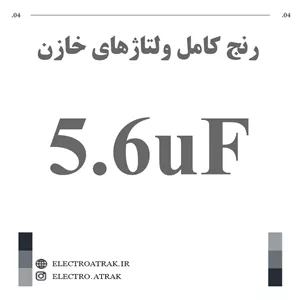 خازن الکترولیت 5.6 میکروفاراد (تمام ولتاژها)