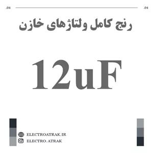 خازن الکترولیت 12 میکروفاراد (تمام ولتاژها)