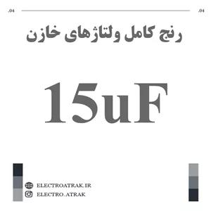 خازن الکترولیت 15 میکروفاراد (تمام ولتاژها)