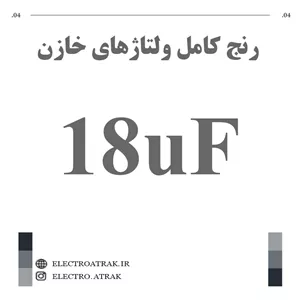 خازن الکترولیت 18 میکروفاراد (تمام ولتاژها)
