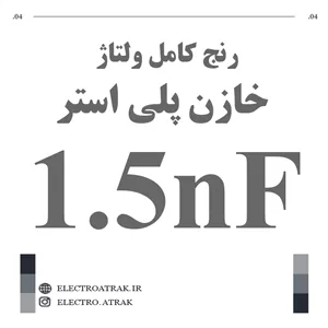 خازن پلی استر 1.5 نانو فاراد 1.5NF