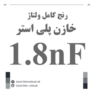 خازن پلی استر 1.8 نانو فاراد 1.8NF