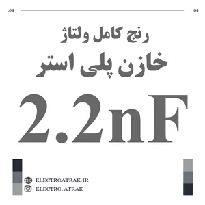 خازن پلی استر 2.2 نانو فاراد 2.2NF