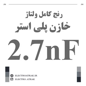 خازن پلی استر 2.7 نانو فاراد 2.7NF