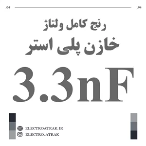 خازن پلی استر 3.3 نانو فاراد 3.3NF