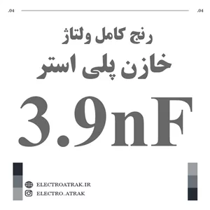 خازن پلی استر 3.9 نانو فاراد 3.9NF