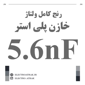 خازن پلی استر 5.6 نانو فاراد 5.6NF