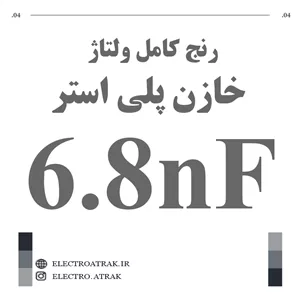 خازن پلی استر 6.8 نانو فاراد 6.8NF