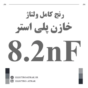 خازن پلی استر 8.2 نانو فاراد 8.2NF