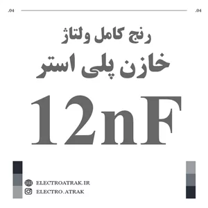 خازن پلی استر 12 نانو فاراد 12NF