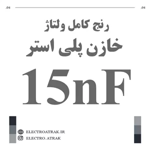 خازن پلی استر 15 نانو فاراد 15NF