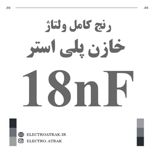 خازن پلی استر 18 نانو فاراد 18NF