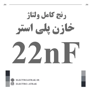 خازن پلی استر 22 نانو فاراد 22NF