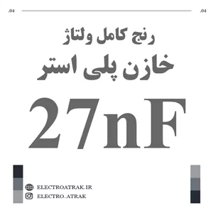 خازن پلی استر 27 نانو فاراد 27NF