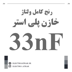 خازن پلی استر 33 نانو فاراد 33NF
