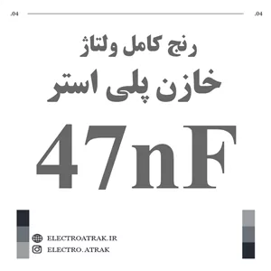 خازن پلی استر 47 نانو فاراد 47NF