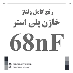 خازن پلی استر 68 نانو فاراد 68NF