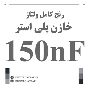 خازن پلی استر 150 نانو فاراد 150NF
