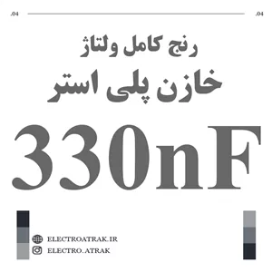 خازن پلی استر 330 نانو فاراد 330NF