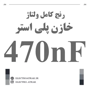 خازن پلی استر 470 نانو فاراد 470NF