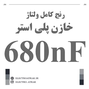 خازن پلی استر 680 نانو فاراد 680NF