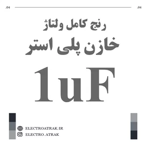 خازن پلی استر 1 میکرو فاراد 1UF