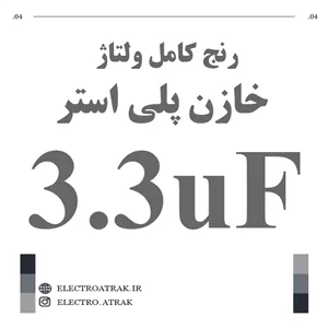خازن پلی استر 3.3 میکرو فاراد 3.3UF