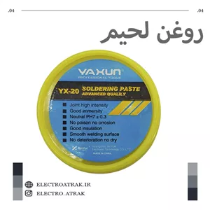 روغن لحیم یاکسون YAXUN YX-20 150