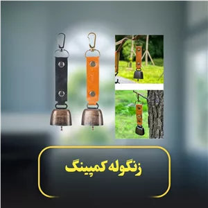 زنگوله کمپینگ