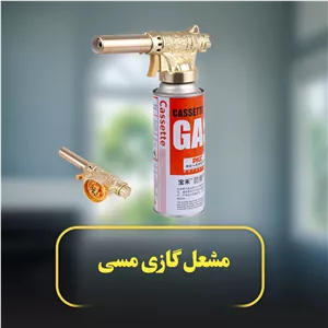 مشعل گازی مسی 932