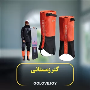 گتر زمستانی مدلHX39
