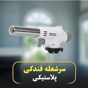فندک فشار قوی