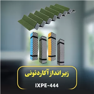 زیر انداز آکاردئونی 444-IXPE یک نفره