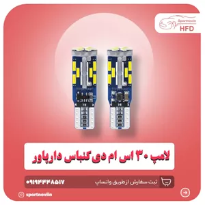 لامپ چراغ کوچک خودرو مدل ۳۰ اس ام دی کنباس دار رنگ سفید