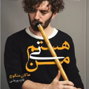 من نی هستم