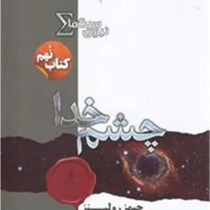 نیروی سیگما (چشم خدا)