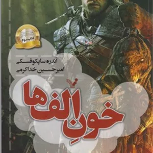 کتاب خون الف ها اثر آندره ساپکوفسکی انتشارات تندیس
