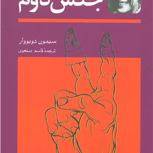 کتاب جنس دوم اثر سیمون دوبووار انتشارات توس