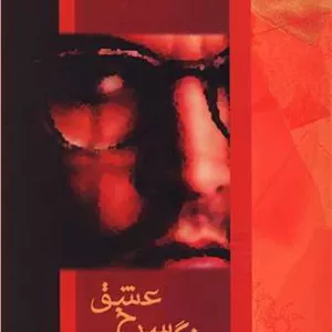 رنگ سرخ عشق 