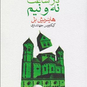 بیلیارد در ساعت نه و نیم