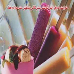 کتاب تهیه انواع بستنی و دسر (3) اثر پاملا کلارک انتشارات بین المللی حافظ