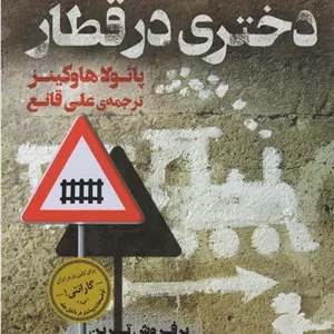 کتاب دختری در قطار اثر پایولا هاوکینز انتشارات کوله پشتی