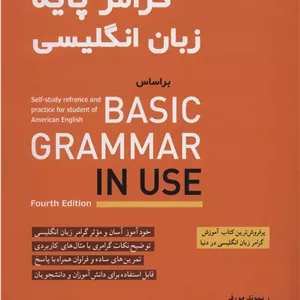 کتاب گرامر پایه زبان انگلیسی (basic) اثر ریموند مورفی انتشارات شباهنگ
