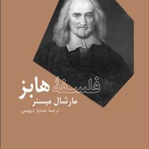 کتاب فلسفه هابز فرهنگ اثر مارشال میسنر نشر نو