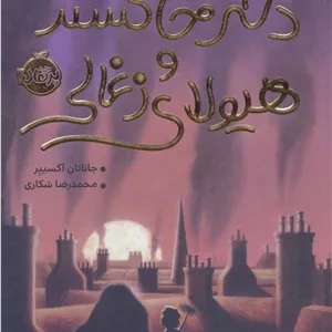 کتاب دختر خاکستر و هیولای زغالی اثر جاناتان آکسیر انتشارات پرتقال