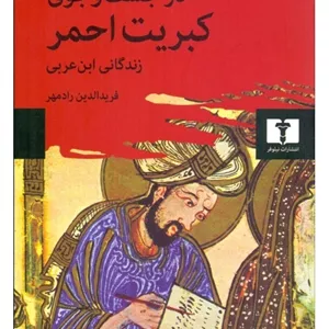 در جستجوی کبریت احمر (زندگی‌نامه ابن‌عربی)