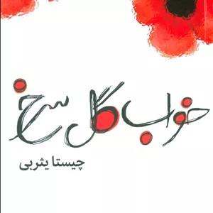 خواب گل سرخ