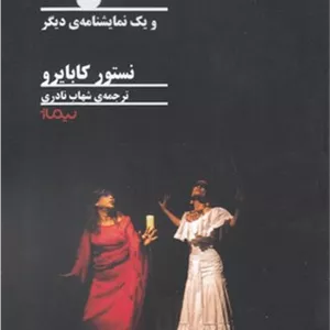 تاس ها و یک نمایشنامه دیگر